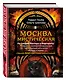Москва мистическая - фото 3