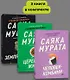 Комплект из трех книг Саяки Мураты (Человек-комбини, Земляноиды, Церемония жизни) - фото 4