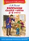 Рассказы, сказки, басни. 1-4 классы - фото 1