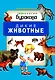 Моя первая библиотека. Дикие животные - фото 1