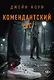 Комендантский час - фото 1