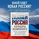 Новая Россия. Коридоры возможного - фото 4