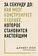 За секунду до: как мозг конструирует будущее, которое становится настоящим - фото 1