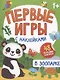 В зоопарке: книжка с наклейками - фото 1