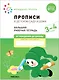 Прописи в детском саду и дома. Большая рабочая тетрадь. 3-4 года - фото 1