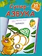 Суперазбука - фото 1