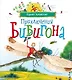 Приключения Бибигона (илл. Антоненкова) - фото 1