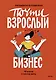 Почти взрослый бизнес. 10 шагов к своему делу - фото 1