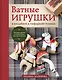 ВАТНЫЕ ИГРУШКИ в послойной и "зефирной" технике. Уютная магия в пошаговых мастер-классах - фото 1