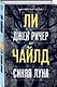 Джек Ричер, или Синяя луна - фото 3