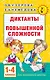 Диктанты повышенной сложности 1-4 класс - фото 1
