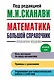 Математика. Большой справочник - фото 1