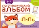 Логопедический альбом Л-Ль - фото 1