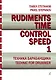 Rudiments. Time. Control. Speed. Техника барабанщика. Учебное пособие. Выпуск 1 - фото 1