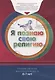 Книга обучаемого (6-7лет) "Я познаю свою религию". Пособие для детей дошкольного возраста - фото 1