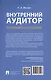 Внутренний аудитор. Инструкция: как стать своим - фото 2
