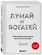 Думай и богатей. Практические шаги на пути к успеху - фото 3