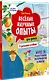 Весёлые научные опыты для детей. 20 увлекательных экспериментов - фото 2