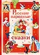 Русские народные сказки - фото 1