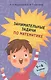 Занимательные задачи по математике. 1-4 классы - фото 1
