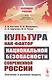 Культура как фактор национальной безопасности современной России: Значение и ролевая модель - фото 1