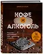 Кофе и алкоголь. Искусство приготовления кофе и кофейных коктейлей - фото 3