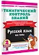 Тематический контроль знаний. Русский язык 2 класс - фото 3