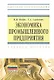 Экономика промышленного предприятия : учеб. пособие - фото 1