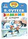 Зимние истории. Рисунки В. Сутеева - фото 3