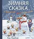 Зимняя сказка о Кроликах, Лисе и Снеговике - фото 1