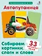 Автопутаница. Собираем картинки, слоги и слова - фото 1