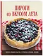 ПИРОГИ со ВКУСОМ ЛЕТА. С фруктами, ягодами, орехами - фото 3