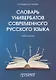 Словарь универбатов современного русского языка - фото 1