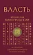 Власть. 64 стратегии удержания и передачи по Книге Перемен. Подарочное издание с вырубкой и цветным обрезом - фото 1