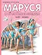 Маруся и ее любимые занятия. Балет. Музыка - фото 1