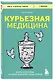Курьезная медицина. Факты и истории, которые шокируют даже врачей - фото 3