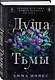 Душа тьмы - фото 3