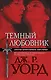Темный любовник - фото 1