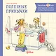 Большая книга приключений Конни. Полезные привычки - фото 1