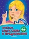 Читаем слоги, слова и предложения: для детей 5-6 лет - фото 1