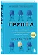 Группа. Как один психотерапевт и пять незнакомых людей спасли мне жизнь - фото 3