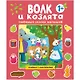 Любимые сказки малышей. Волк и козлята. Книжка с наклейками - фото 1