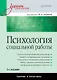 Психология социальной работы: Учебник для вузов. 2-е изд. - фото 1