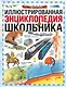 Иллюстрированная энциклопедия школьника - фото 1