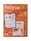 Умные игры с картами. Ребусы и шифровки - фото 1