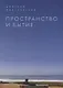 Пространство и Бытие. Сборник - фото 1