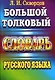 Большой толковый словарь русского языка. 8 тыс. слов и выражений - фото 1