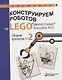 Конструируем роботов на LEGO® MINDSTORMS® Education EV3. Сборник проектов №2 - фото 1