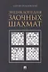Энциклопедия заочных шахмат - фото 1
