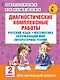 Диагностические комплексные работы. Русский язык. Математика. Окружающий мир. Литературное чтение. 2 - фото 1